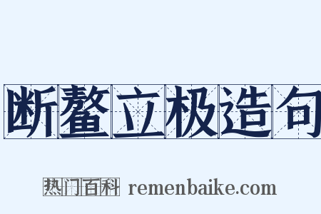 断鳌立极造句是什么意思的图片